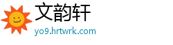 文韵轩
